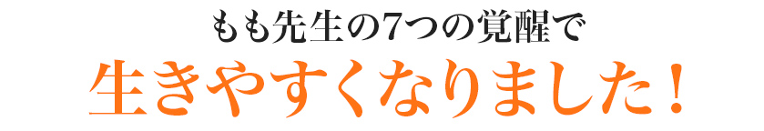 もも先生の7つの覚醒で生きやすくなりました！